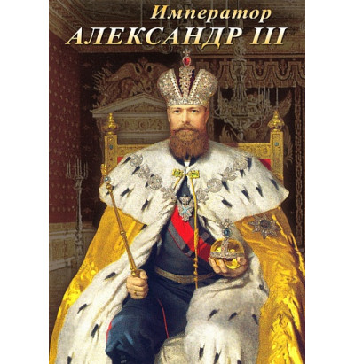 DVD Император Александр III История русских царей