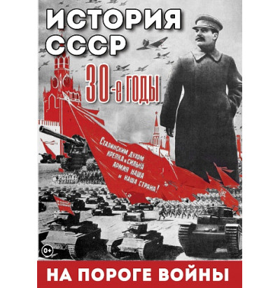 DVD История. СССР. 30-ые г. На пороге войны