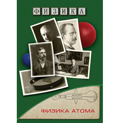 DVD Физика атома