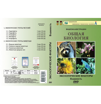 DVD Экологические факторы. Влажность (9 фрагментов)