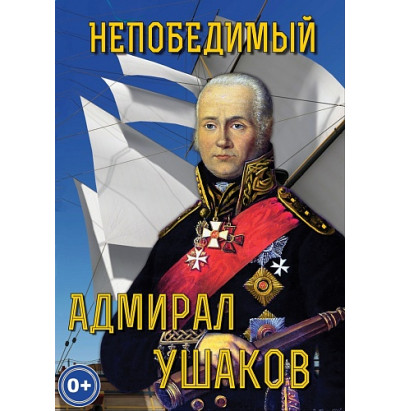DVD Непобедимый адмирал Ушаков