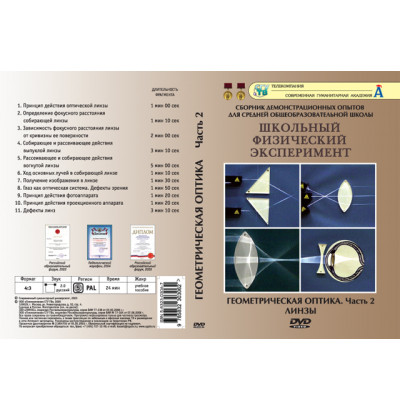 DVD Геометрическая оптика ч.2. (Линзы) (11 опытов, 26мин.)