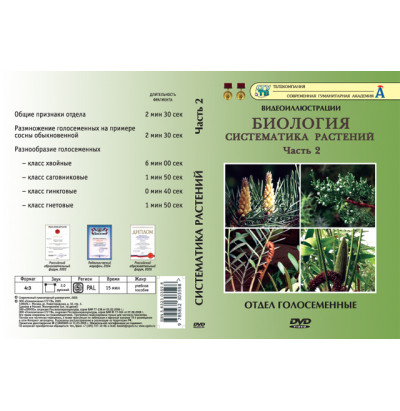 DVD Систематика растений ч.2 (6 фрагментов)
