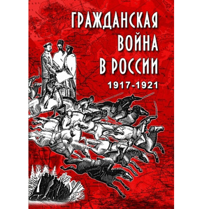 DVD Гражданская война в России. 1917-1921 гг.