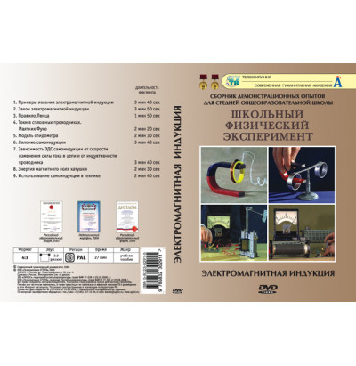 DVD Электромагнитная индукция (10 опытов)