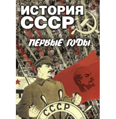 DVD История СССР. Первые годы