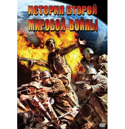 DVD История Второй мировой войны