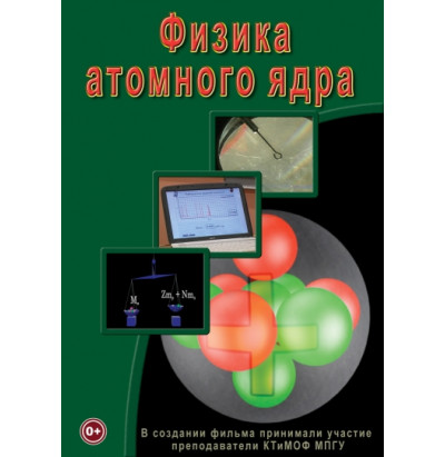 DVD Физика атомного ядра