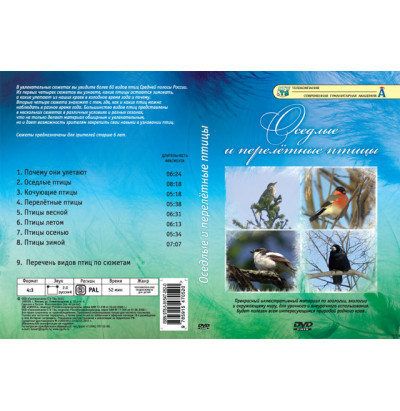 DVD Оседлые и перелётные птицы