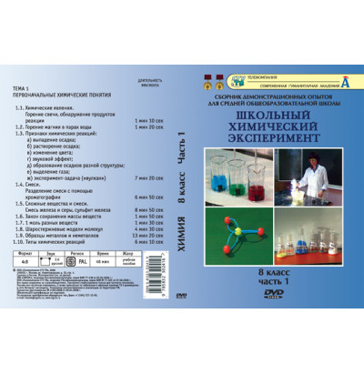 DVD Химия 8 класс ч.1 Первоначальные химические понятия