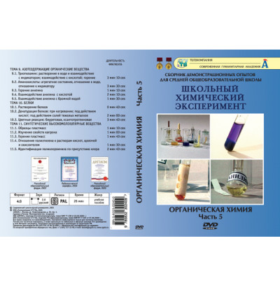 DVD Органическая химия ч.5. (Азотсодержащие органические вещества. Белки. Синтетические высокомолек.)