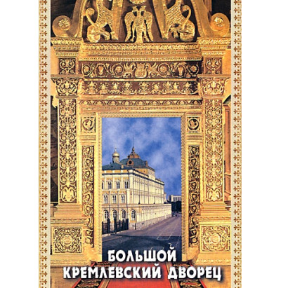 DVD Большой Кремлевский дворец