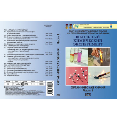 DVD Органическая химия ч.1. (Предельные, непредельные, ароматические углеводороды)