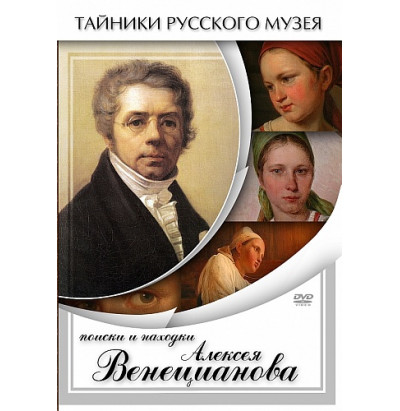DVD Алексей Венецианов Поиски и находки