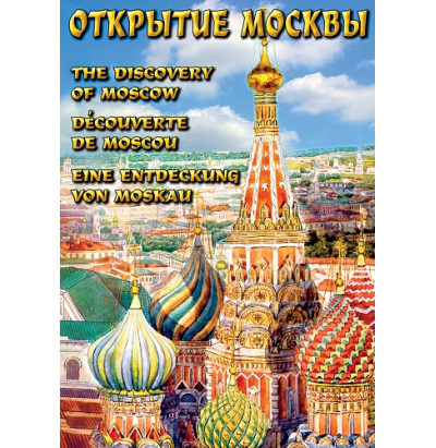 DVD Открытие Москвы (русс, англ., нем., франц.)