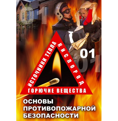 DVD ОБЖ. Основы противопожарной безопасности
