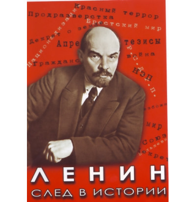 DVD Ленин. След в истории