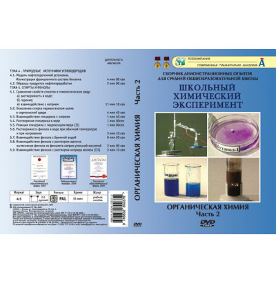 DVD Органическая химия ч.2. (Природные источники углеводородов. Спирты и фенолы)