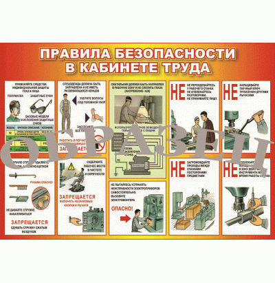 Плакат Техника безопасности для кабинета труда 1000*1400 винил