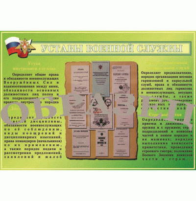 Плакат Уставы военной службы 1000*1400 винил