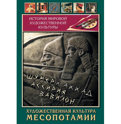 DVD Художественная культура Месопотамии