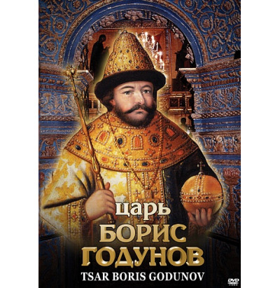 DVD Царь Борис Годунов