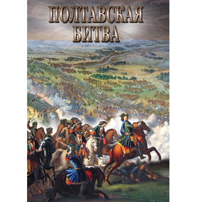 DVD Полтавская битва