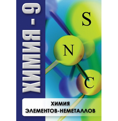 DVD Химия элементов-неметаллов