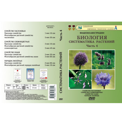 DVD Систематика растений ч.4 (8 фрагментов)