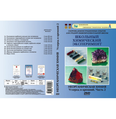 DVD Неорганическая химия. Углерод и кремний ч.2