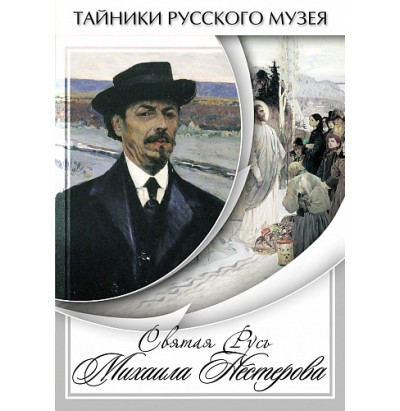 DVD Святая Русь Михаила Нестерова