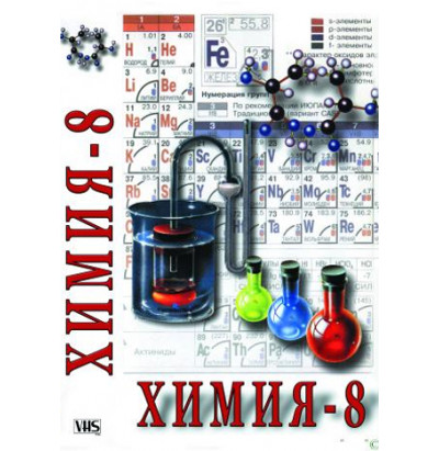 DVD Химия 8 класс (часть 2)
