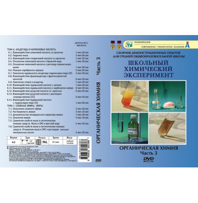 DVD Органическая химия ч.3. (Альдегиды и карбоновые кислоты. Сложные эфиры. Жиры)