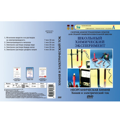DVD Неорганическая химия. Химия и электрический ток