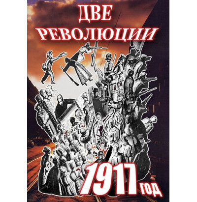 DVD Две революции 1917 год