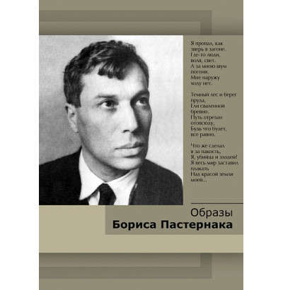 DVD Образы Бориса Пастернака