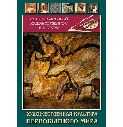 DVD Художественная культура первобытного мира