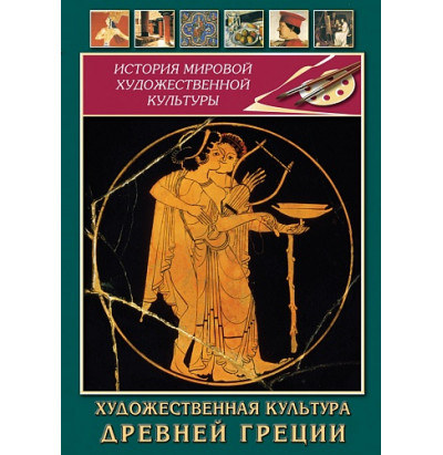 DVD Художественная культура древней Греции