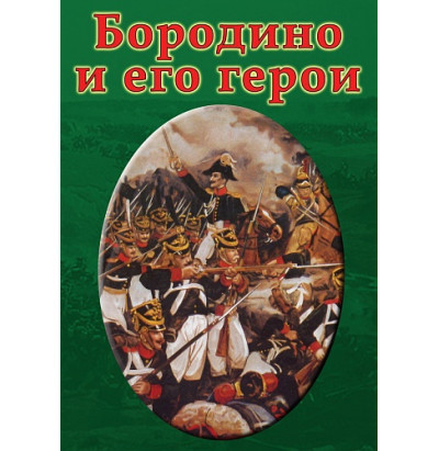 DVD Бородино и его герои