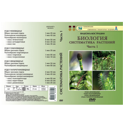 DVD Систематика растений ч.1 (18 фрагментов)