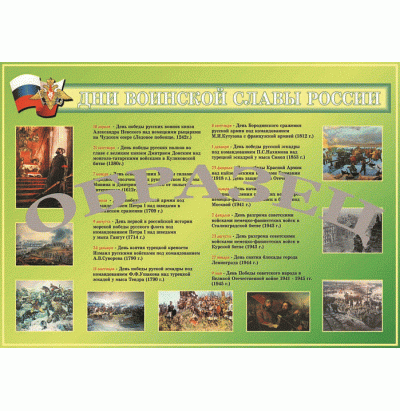 Плакат Дни воинской славы России 1000*1400 винил
