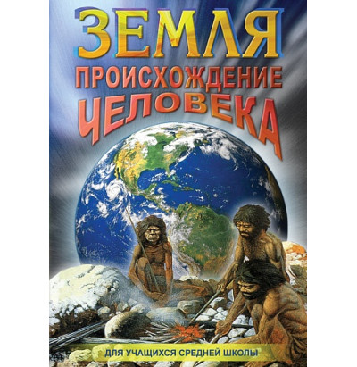 DVD Земля Происхождение человека