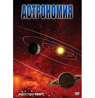 DVD Астрономия ч.2