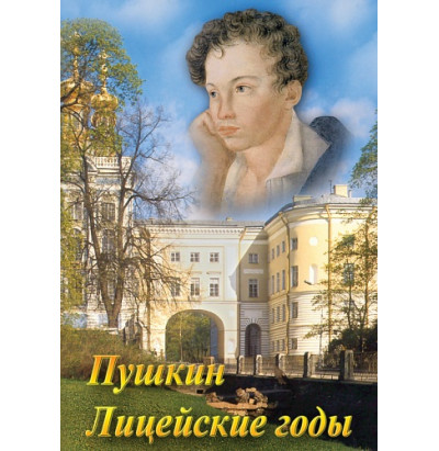 DVD А.С.Пушкин Лицейские годы