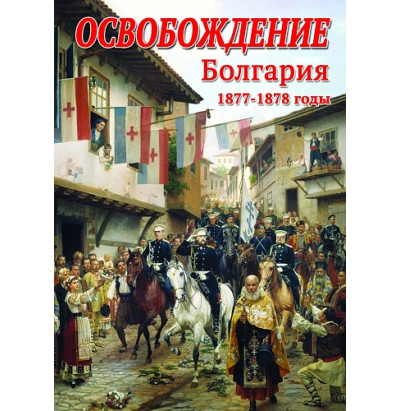 DVD Освобождение. Болгария. 1877-1879гг.