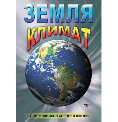DVD Земля Климат