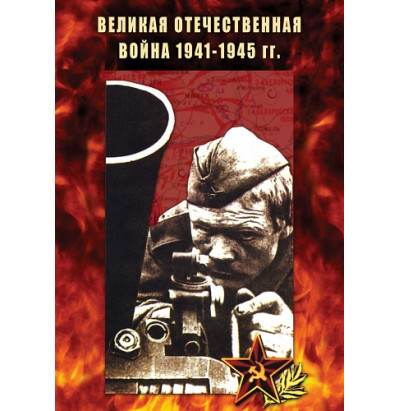 DVD Великая Отечественная Война 1941-1945 гг