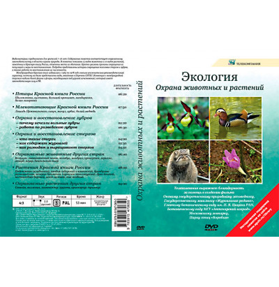 DVD Охрана животных и растений