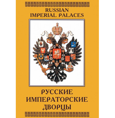 DVD Русские императорские дворцы (рус, англ)