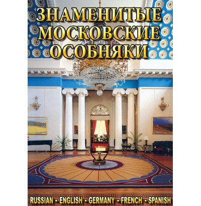 DVD Знаменитые московские особняки 1,2 (русс., англ., франц., немец., испан.)